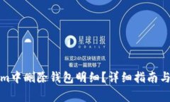 如何在Tokenim中删除钱包明细？详细指南与常见问
