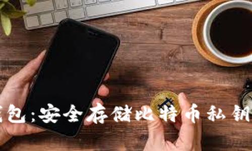 Token.im钱包：安全存储比特币私钥的最佳选择