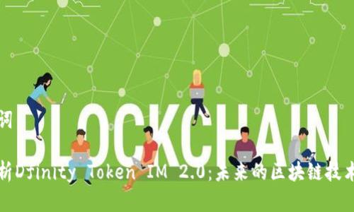 和关键词

深度解析Dfinity Token IM 2.0：未来的区块链技术与应用