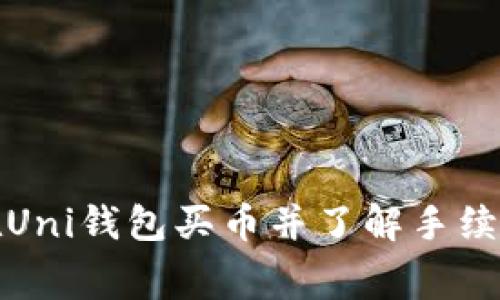 如何在Uni钱包买币并了解手续费结构
