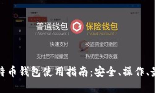在线比特币钱包使用指南：安全、操作、最佳推荐