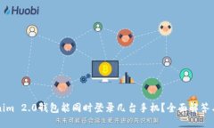 一个Tokenim 2.0钱包能同时登录几台手机？全面解答