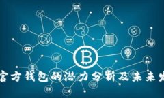 以太坊官方钱包的潜力分析及未来发展趋势