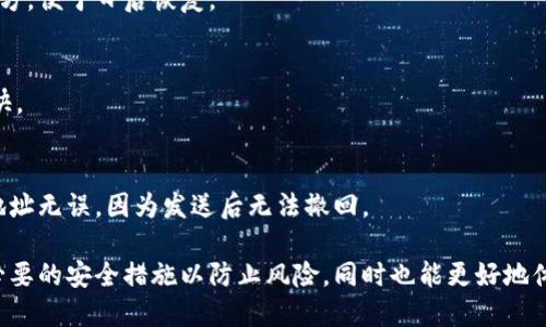   比特币数字钱包地址：全面解析如何安全管理与使用 / 

 guanjianci 比特币, 数字钱包, 钱包地址 /guanjianci 

比特币（Bitcoin）自2009年问世以来，已经成为全球关注的焦点，尤其是在数字货币和区块链技术的快速发展背景下。为了有效使用比特币，理解和管理数字钱包地址显得尤为重要。本文将详细介绍比特币数字钱包地址的概念、类型、安全性、以及如何创建和管理这些地址。希望能够帮助读者更加深入地了解这方面的知识。

1. 什么是比特币数字钱包地址？
比特币数字钱包地址是一个用于接收和发送比特币的公共字符串，通常由一串字母和数字组成。每个人的比特币钱包都有各自独立的地址，使得用户可以唯一地识别自己的资产。对于每一笔交易，发送方需要输入接收方的比特币地址，以确保资金被正确转移。

技术上来讲，比特币地址是通过加密算法生成的，主要涉及椭圆曲线加密（Elliptic Curve Cryptography, ECC）。比特币地址的设计是为了提高安全性和隐私性。用户在进行交易时，隐私地址未公开的部分保证了持有者的数据不被轻易获取，不同于传统银行账户，能够有效保护用户的财务状况。

2. 比特币地址的类型
比特币地址主要有以下几种类型：
ul
listrongP2PKH（Pay-to-Public-Key-Hash）/strong：最常见的地址格式，以数字“1”开头，使用SHA-256散列加密，示例地址：1A1zP1eP5QGefi2DMPTfTL5SLmv7DivfNa。/li
listrongP2SH（Pay-to-Script-Hash）/strong：以数字“3”开头，支持多重签名和复杂脚本，增强了安全性，示例地址：3J98t1WpEZ73CNmQviecrnyiWrnqRhW。/li
listrongBech32（SegWit地址）/strong：以 “bc1” 开头，主要用于比特币的隔离见证（Segregated Witness）技术，提高交易效率和减少手续费。/li
/ul

每种类型的比特币地址都有各自的特点和用途，用户可以根据自己的需求选择最合适的地址类型进行交易。

3. 比特币钱包地址的创建与管理
创建一个比特币钱包地址通常通过比特币钱包软件进行，这些软件可以是手机应用、桌面程序或在线服务。用户创建账户后，系统将自动生成钱包地址，通常无需手动输入。

在管理钱包地址时，用户需要定期备份自己的钱包信息，尤其是私钥。若丢失私钥，用户将无法访问自己的比特币资产。备份数据应存放在安全地方，最好采用多重备份的策略。同时，用户还应注意交易记录的保管，以便日后查询和核对。

4. 比特币地址的安全性
在使用比特币钱包地址时，安全性无疑是最重要的考虑因素之一。用户应采取下列安全措施：

ul
listrong使用强密码：/strong设置难以猜测的复杂密码，避免使用简单的组合。/li
listrong启用双重认证：/strong将账户安全性提升至更高的水平，减少被盗风险。/li
listrong定期更新软件：/strong保持钱包软件和相关设备的更新，以防止安全漏洞被利用。/li
listrong不了解的链接不上：/strong谨防钓鱼网站和恶意软件，确保只访问正规的网站与应用。/li
/ul

用户只有在保证安全的前提下，才能放心地进行比特币的交易与投资。

5. 常见问题解答
在使用比特币钱包地址的过程中，用户可能会遇到一些常见问题，以下是对这些问题的详细解答：

h45.1 比特币钱包地址可以重复使用吗？/h4
比特币钱包地址理论上可以重复使用，然而不建议这样做。重复使用地址可能会导致隐私问题，因为每笔交易在区块链上都是公开可见的。为了保护自己的隐私，建议每次交易都使用新的地址。

h45.2 我如何确保我的比特币钱包地址安全？/h4
确保比特币钱包地址安全的关键在于保护私钥，使用强密码，并定期更换。同时应启用双重认证，确保只有授权的设备才能访问你的钱包。

h45.3 如何找回丢失的比特币钱包地址？/h4
如果用户丢失了比特币钱包地址，但仍保留了私钥或助记词，通常可以通过恢复钱包的方式找回。建议定期备份钱包信息，存放在安全的地方，便于日后恢复。

h45.4 比特币交易费是如何计算的？/h4
比特币交易费是根据网络拥堵程度和交易规模等因素动态变化的，用户可以在交易前设置想支付的费用，费用越高，交易确认速度通常越快。

h45.5 如何向他人发送比特币？/h4
发送比特币时，用户需要输入接收方的比特币地址和发送的金额，一旦确认后，交易将被广播到比特币网络，并由矿工处理。但请务必确保地址无误，因为发送后无法撤回。

综上所述，比特币数字钱包地址是进行比特币交易的基础，理解其概念、类型及安全性至关重要。在进行比特币的投资和交易时，确保采取必要的安全措施以防止风险，同时也能更好地体验比特币带来的便利性与机遇。