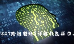 如何实现USDT跨链转账？详解钱包操作与注意事项