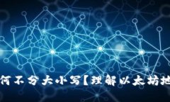 以太坊钱包地址为何不分大小写？理解以太坊地