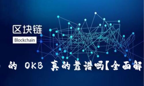 Tokenim 2.0 的 OKB 真的靠谱吗？全面解析与用户指南