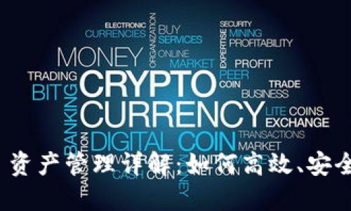 TokenIM 2.0 资产管理详解：如何高效、安全管理数字资产