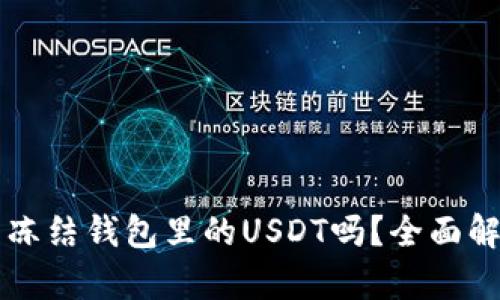 泰达币能冻结钱包里的USDT吗？全面解读与应用