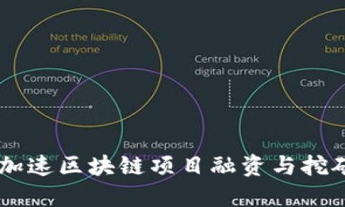 Tokenim：加速区块链项目融资与挖矿经验分享