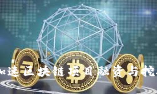 Tokenim：加速区块链项目融资与挖矿经验分享