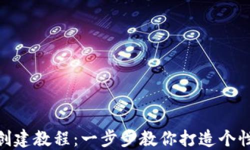 
Tokenim创建教程：一步步教你打造个性化的代币