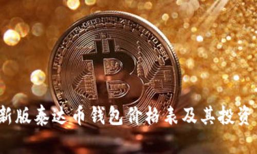 2023最新版泰达币钱包价格表及其投资策略分析
