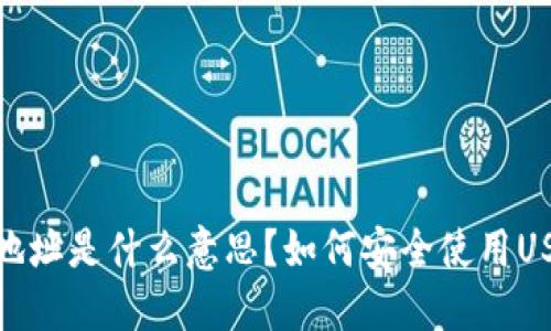  USDT钱包地址是什么意思？如何安全使用USDT进行交易