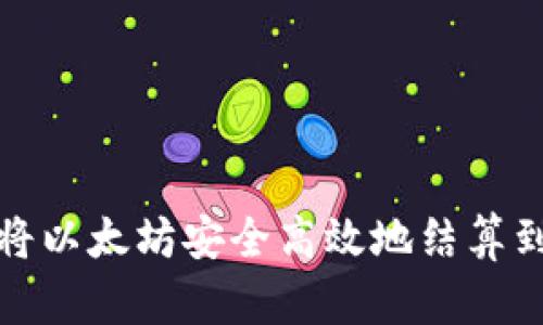如何将以太坊安全高效地结算到钱包
