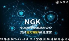 2023年最新TokenIM 2.0空投活动详解与参与指南