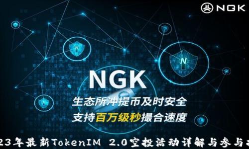 
2023年最新TokenIM 2.0空投活动详解与参与指南