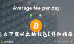 手机怎么下载以太坊钱包？详细指南与推荐