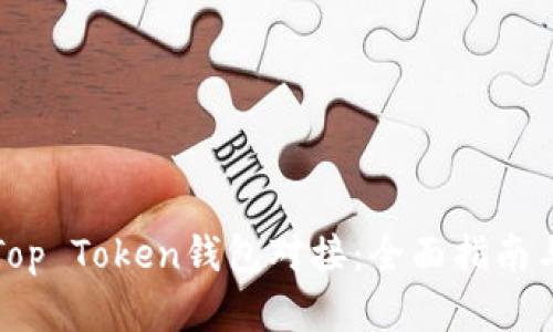 如何实现Top Token钱包对接：全面指南与实用技巧