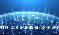 深入解析TokenIM 2.0身份验证：安全与创新的完美结