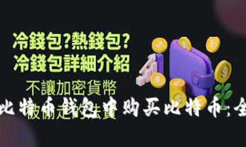 如何在比特币钱包中购买比特币：全面指南