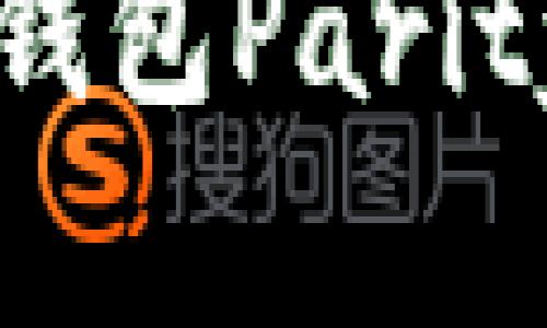 如何有效使用以太坊钱包Parity：C盘的存储管理指南