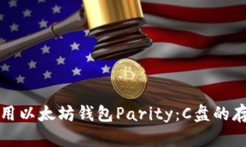 如何有效使用以太坊钱包Parity：C盘的存储管理指南