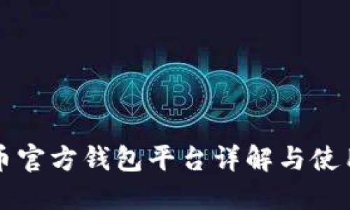 瑞波币官方钱包平台详解与使用指南