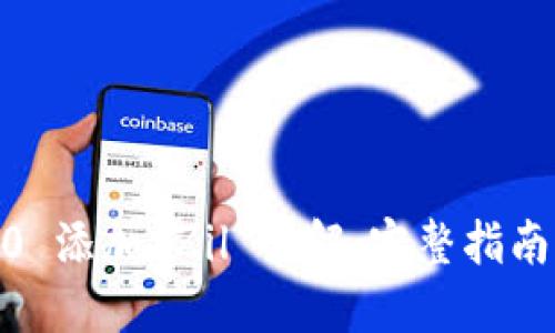 TokenIM2.0 添加 Zil 详解：完整指南与实用技巧