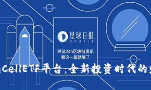 TokenimCellETF平台：全新投资时代的财富之路