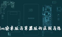 Tokenim安卓版与苹果版的区别与选择指南