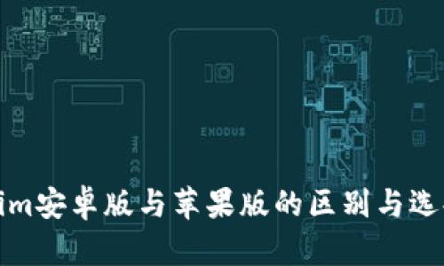 Tokenim安卓版与苹果版的区别与选择指南