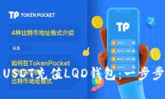 如何通过USDT充值LQD钱包：一步步详细指南