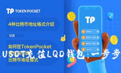 如何通过USDT充值LQD钱包：一步步详细指南