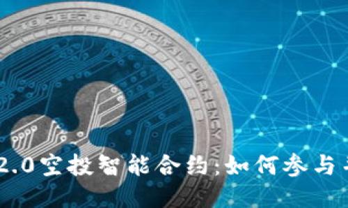 Tokenim 2.0空投智能合约：如何参与并获得收益