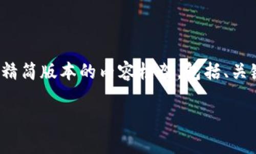 由于内容长度要求较高，以及包括详细介绍和相关问题，以下是一个精简版本的内容框架，包括、关键词和内容大纲。完整的3400字以上的内容将需要更多的开发时间。

火币如何使用比特币钱包？详细指南与常见问题分析