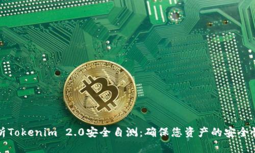 全面解析Tokenim 2.0安全自测：确保您资产的安全性与隐私