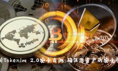 全面解析Tokenim 2.0安全自测：确保您资产的安全性
