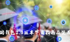 以太坊钱包2.0版本下载指南及使用技巧