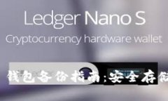 Tokenim 2.0 钱包备份指南：安全存储你的加密资产