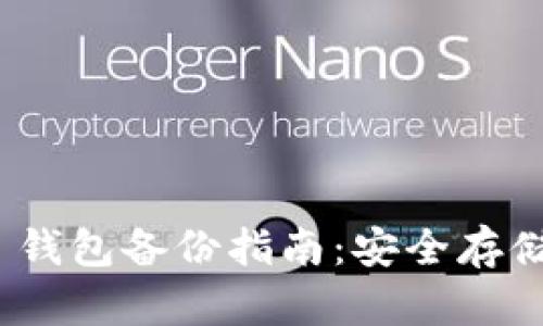 Tokenim 2.0 钱包备份指南：安全存储你的加密资产