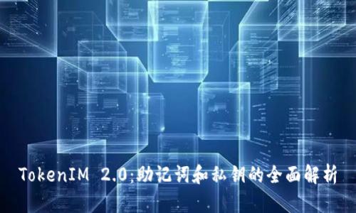 TokenIM 2.0：助记词和私钥的全面解析