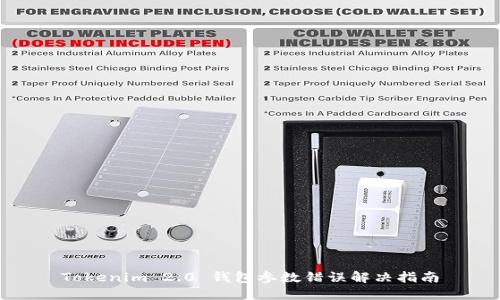 Tokenim 2.0 钱包参数错误解决指南