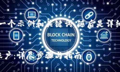 为了满足您的需求，以下是一个示例和关键词，随后是详细介绍以及相关的问题解答。


如何快速注册泰达币钱包账户：详尽步骤与指南