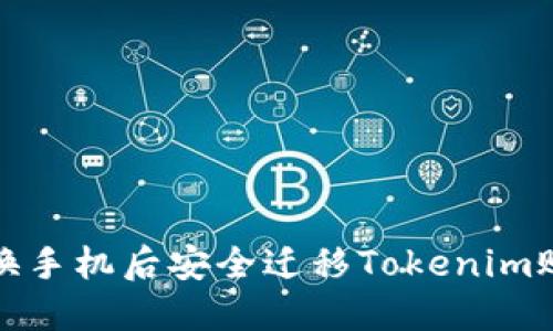 如何在换手机后安全迁移Tokenim账户数据