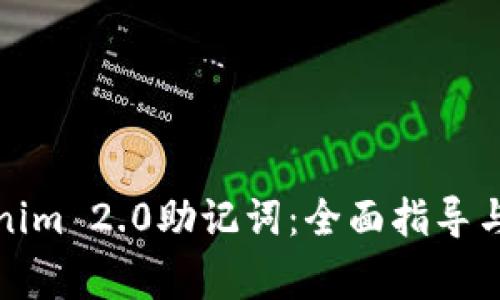 如何更改Tokenim 2.0助记词：全面指导与常见问题解答