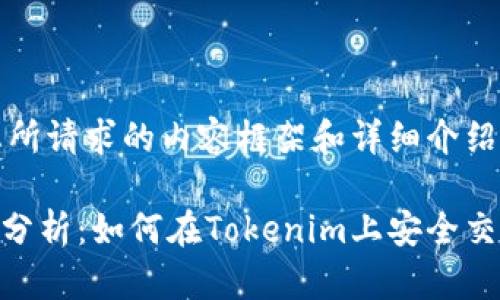 以下是您所请求的内容框架和详细介绍。

BCB币种分析：如何在Tokenim上安全交易并获利