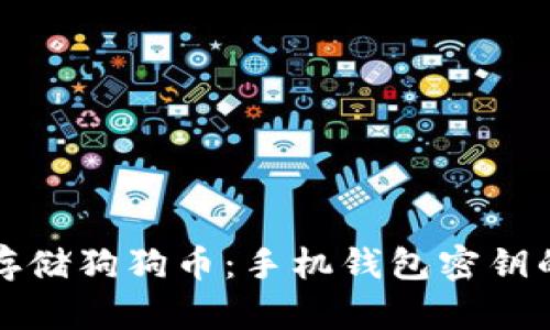 如何安全存储狗狗币：手机钱包密钥的最佳实践