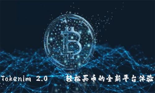 Tokenim 2.0 – 轻松买币的全新平台体验