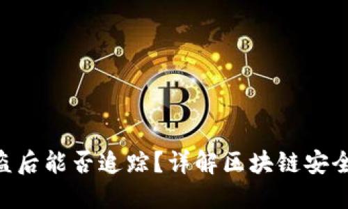 Tokenim被盗后能否追踪？详解区块链安全和资产保护